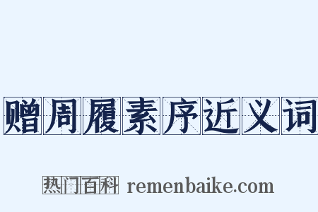 赠周履素序近义词是什么意思的图片